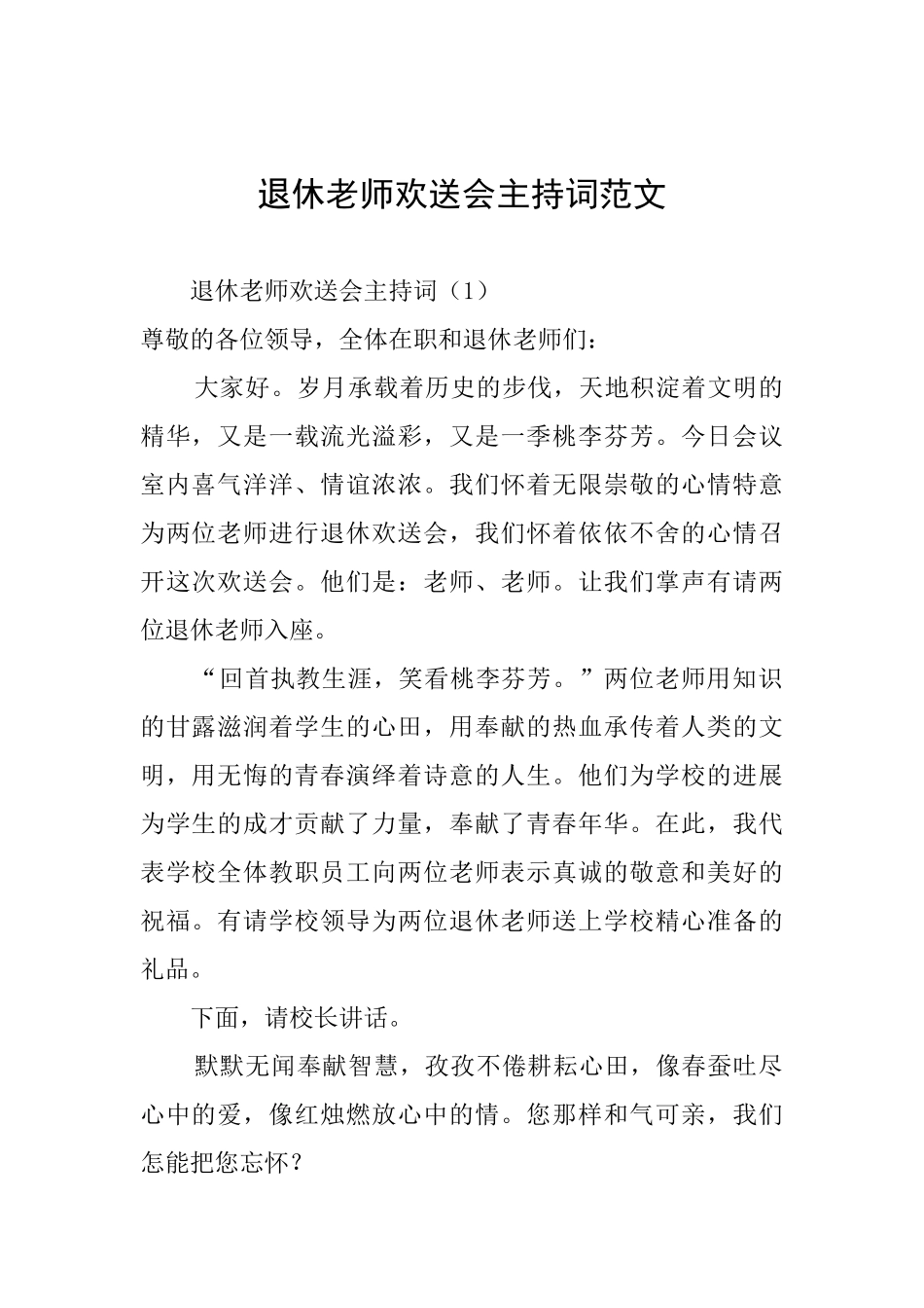 退休教师欢送会主持词范文_第1页