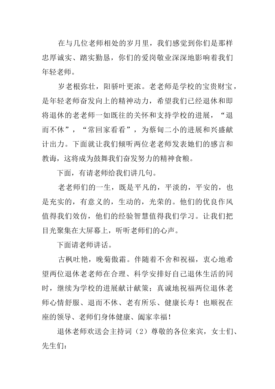 退休教师欢送会主持词范文_第2页
