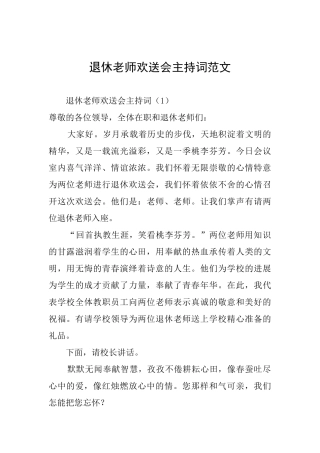 退休教师欢送会主持词范文