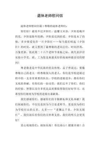 退休教师慰问信