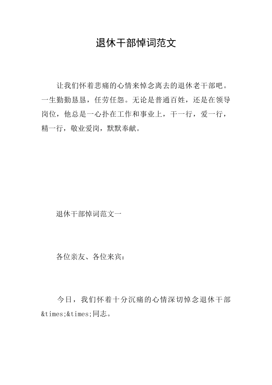 退休干部悼词范文_第1页