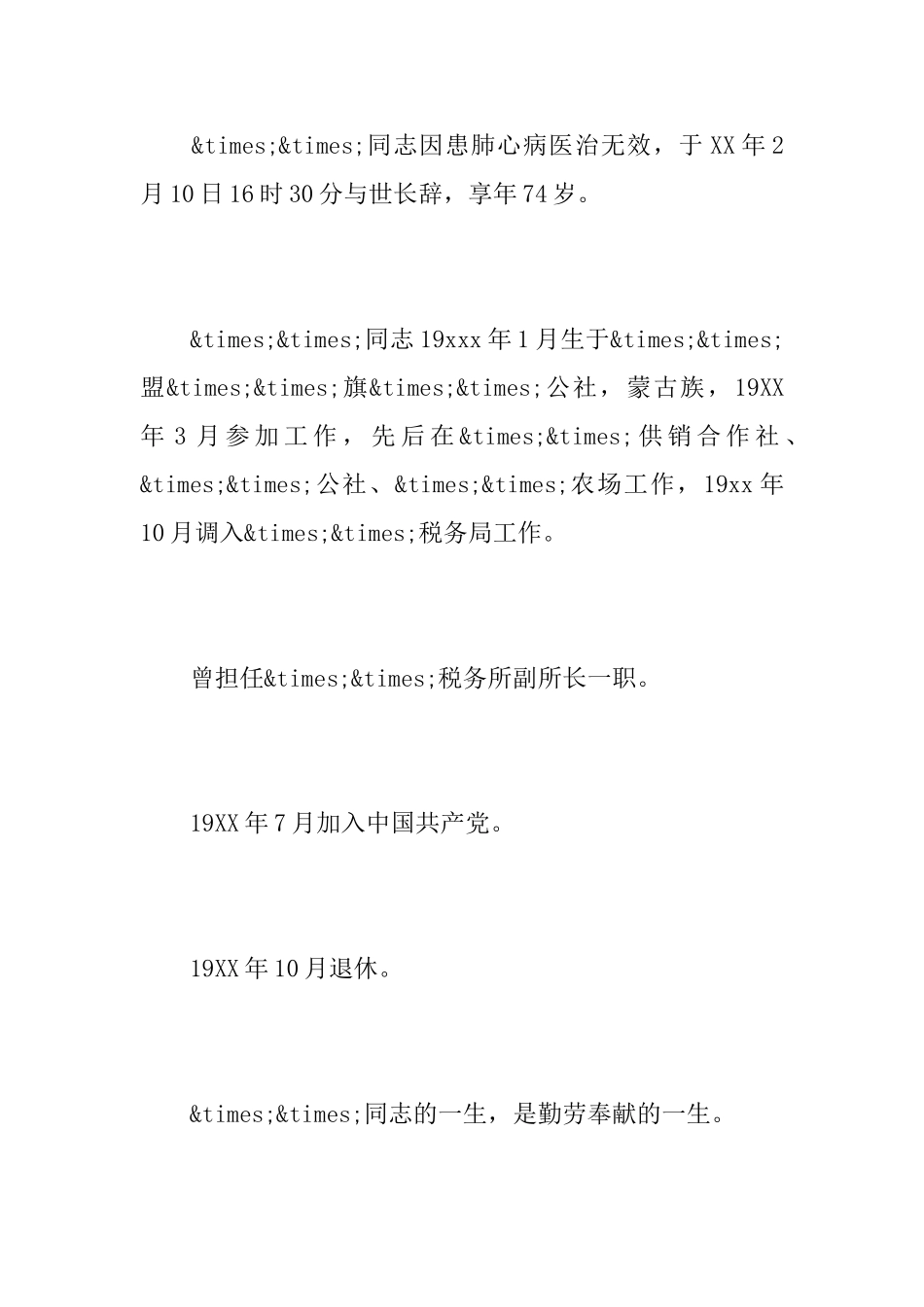 退休干部悼词范文_第2页