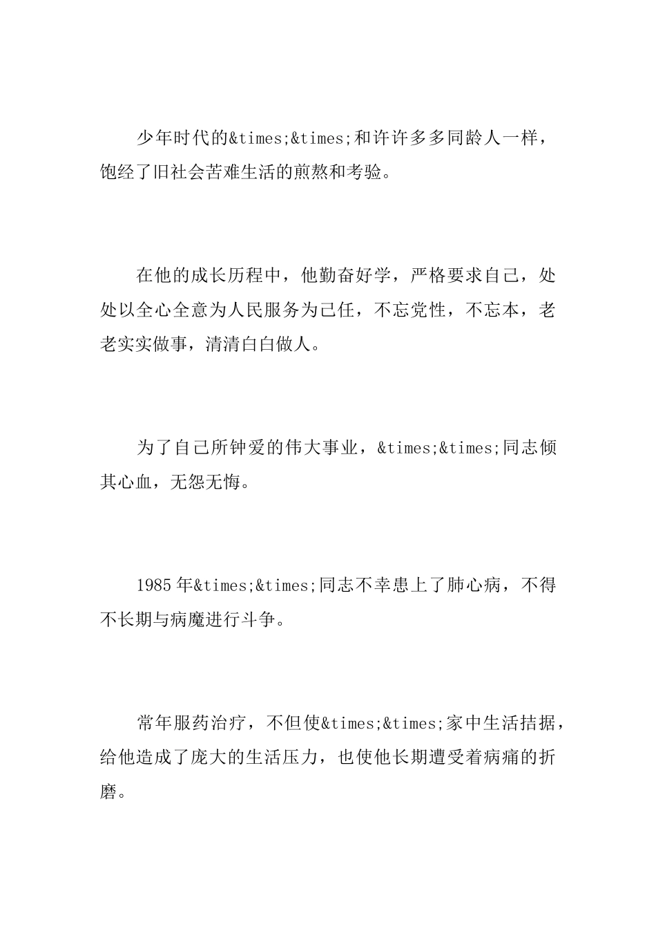退休干部悼词范文_第3页