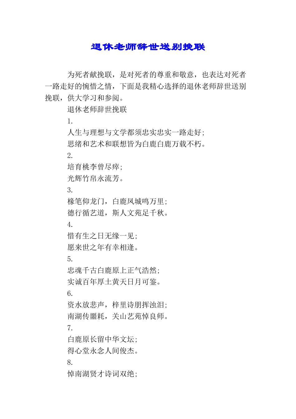 退休教师辞世送别挽联_第1页