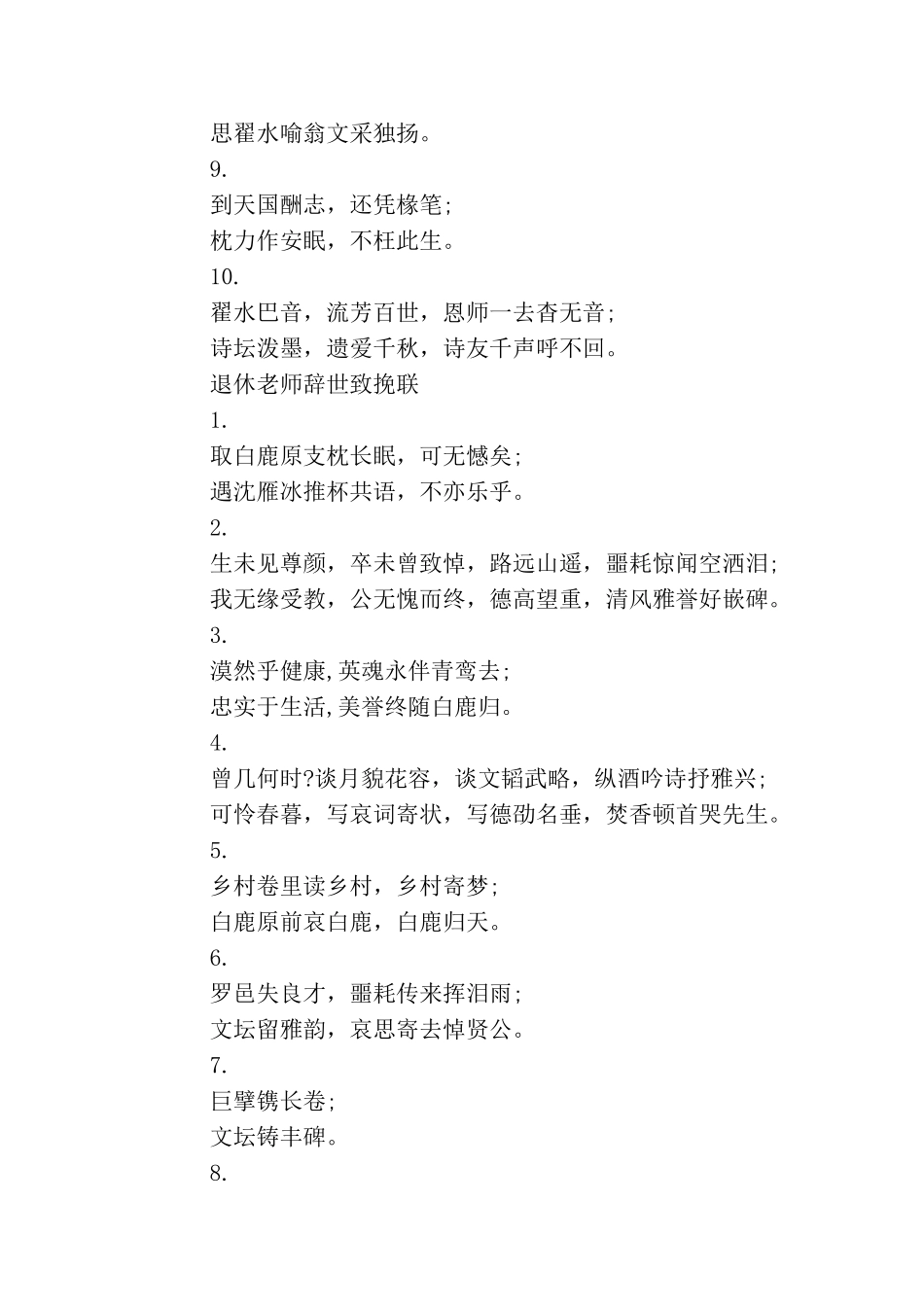 退休教师辞世送别挽联_第2页