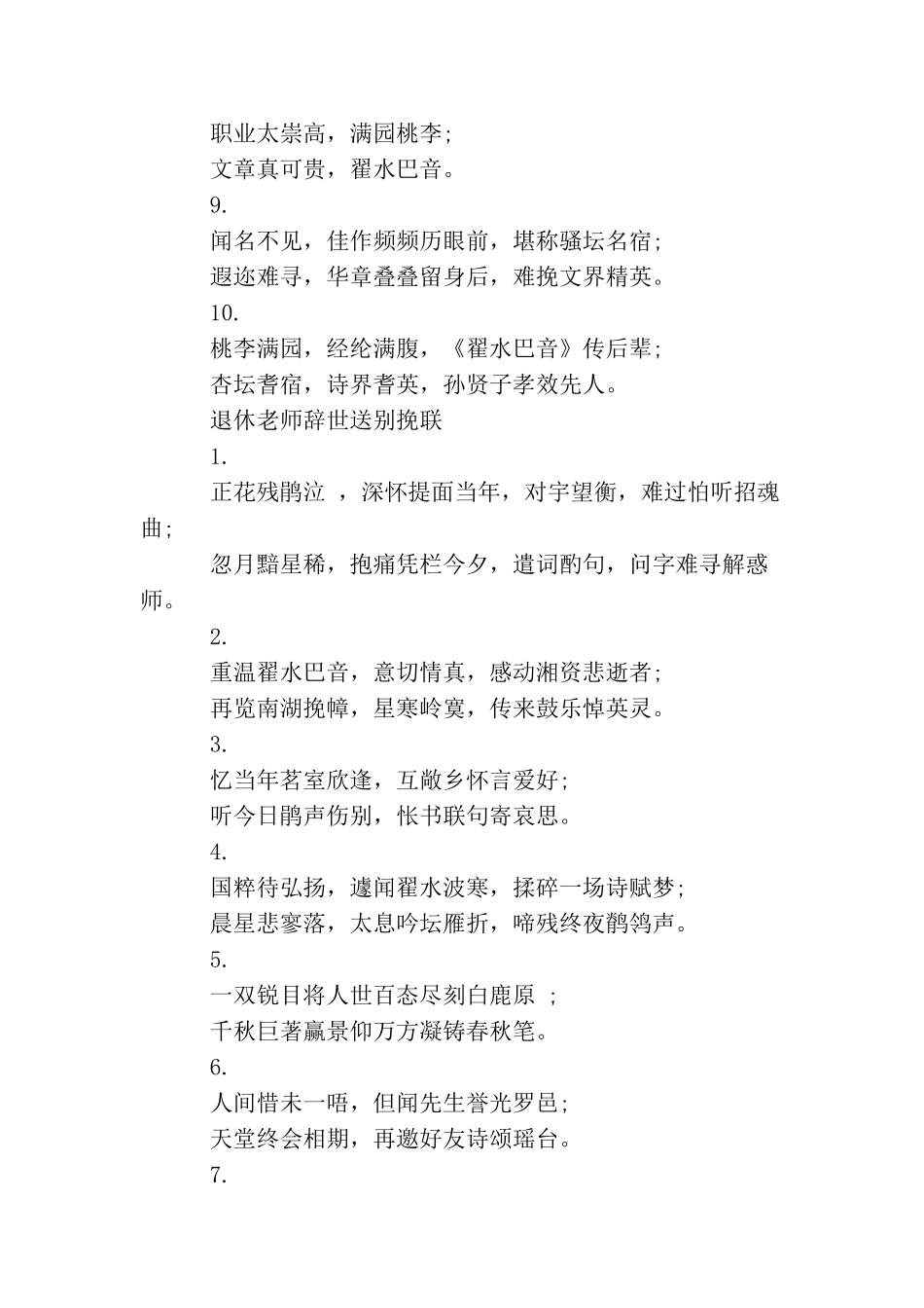 退休教师辞世送别挽联_第3页