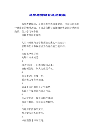 退休教师辞世送别挽联