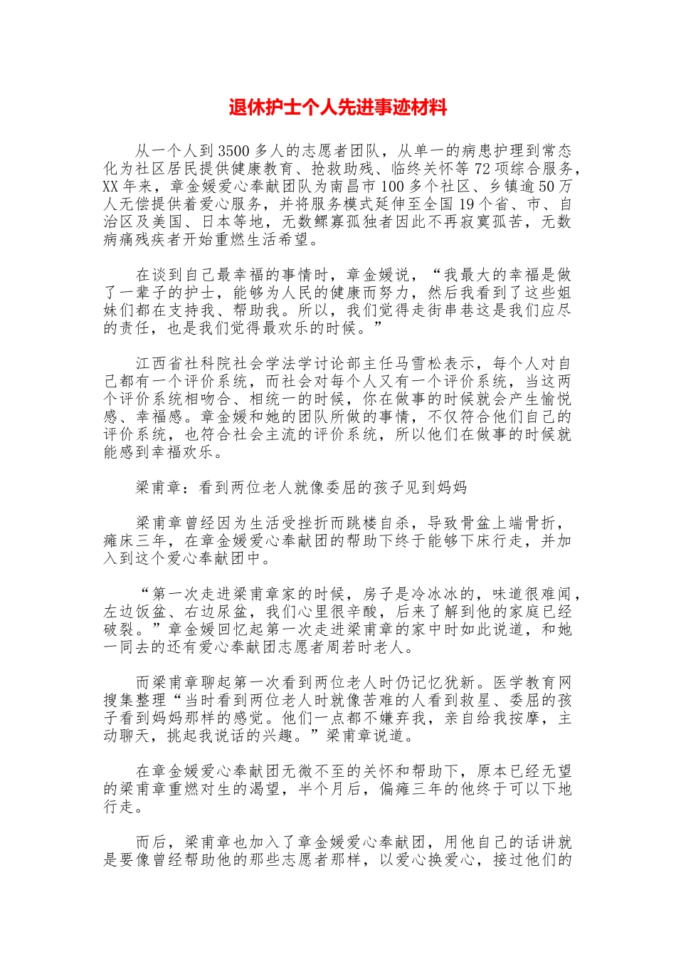 退休护士个人先进事迹材料_第1页