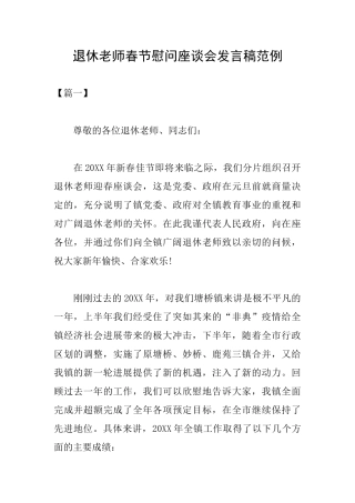 退休教师春节慰问座谈会发言稿范例