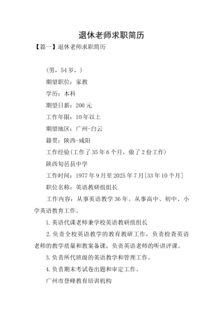 退休教师求职简历