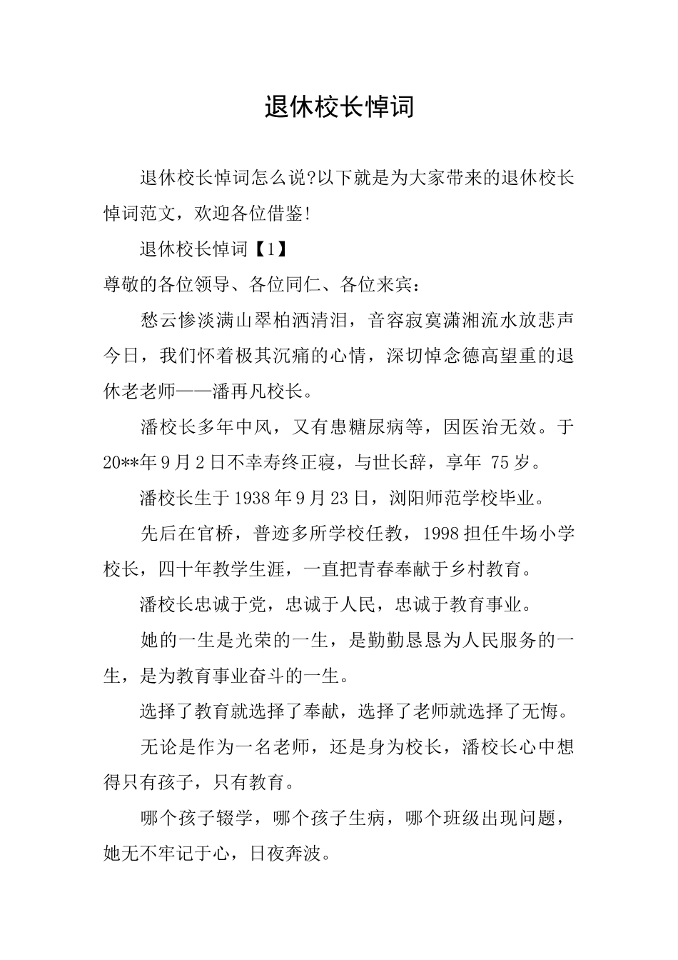 退休校长悼词_第1页