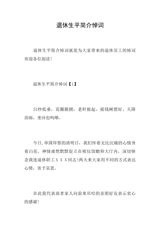 退休生平简介悼词