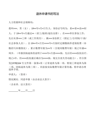 退休申请书的写法