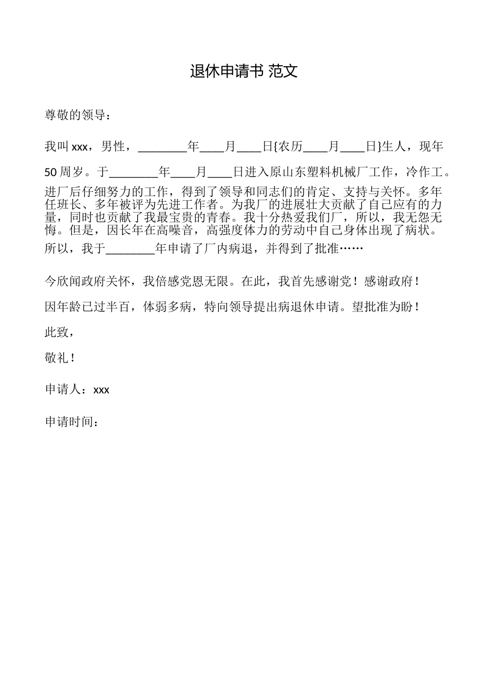 退休申请书范文_第1页