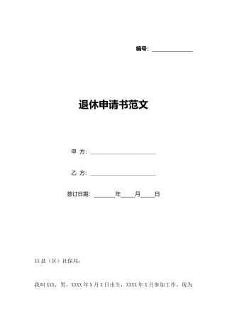 退休申请书范文