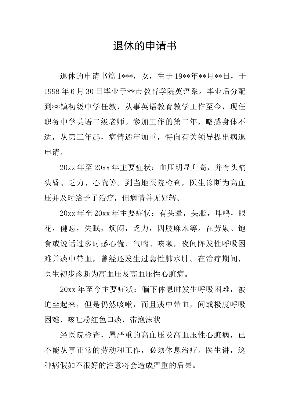 退休的申请书_第1页