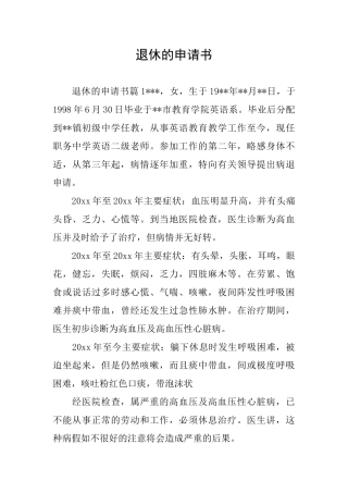 退休的申请书