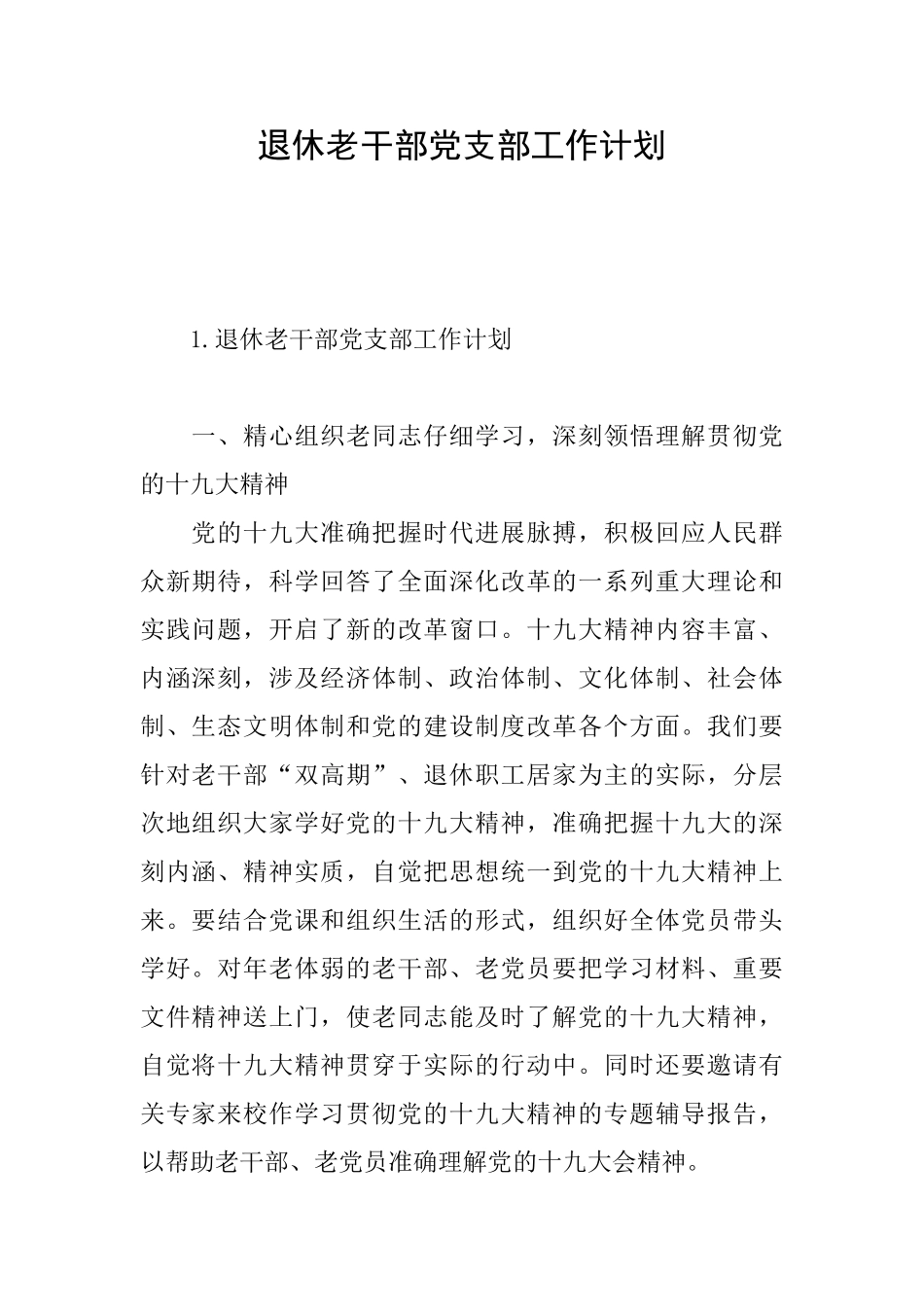 退休老干部党支部工作计划_第1页