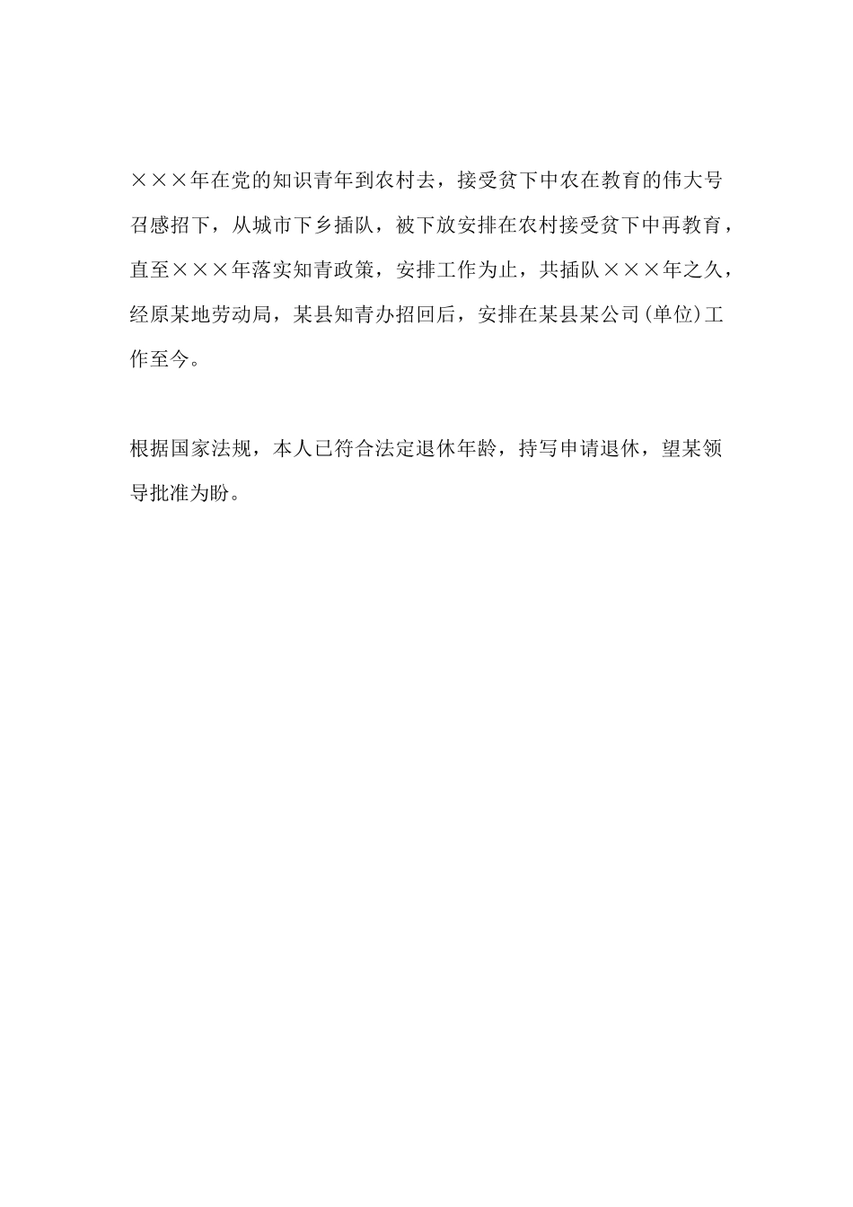 退休申请书范文例二_第2页