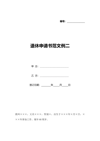 退休申请书范文例二