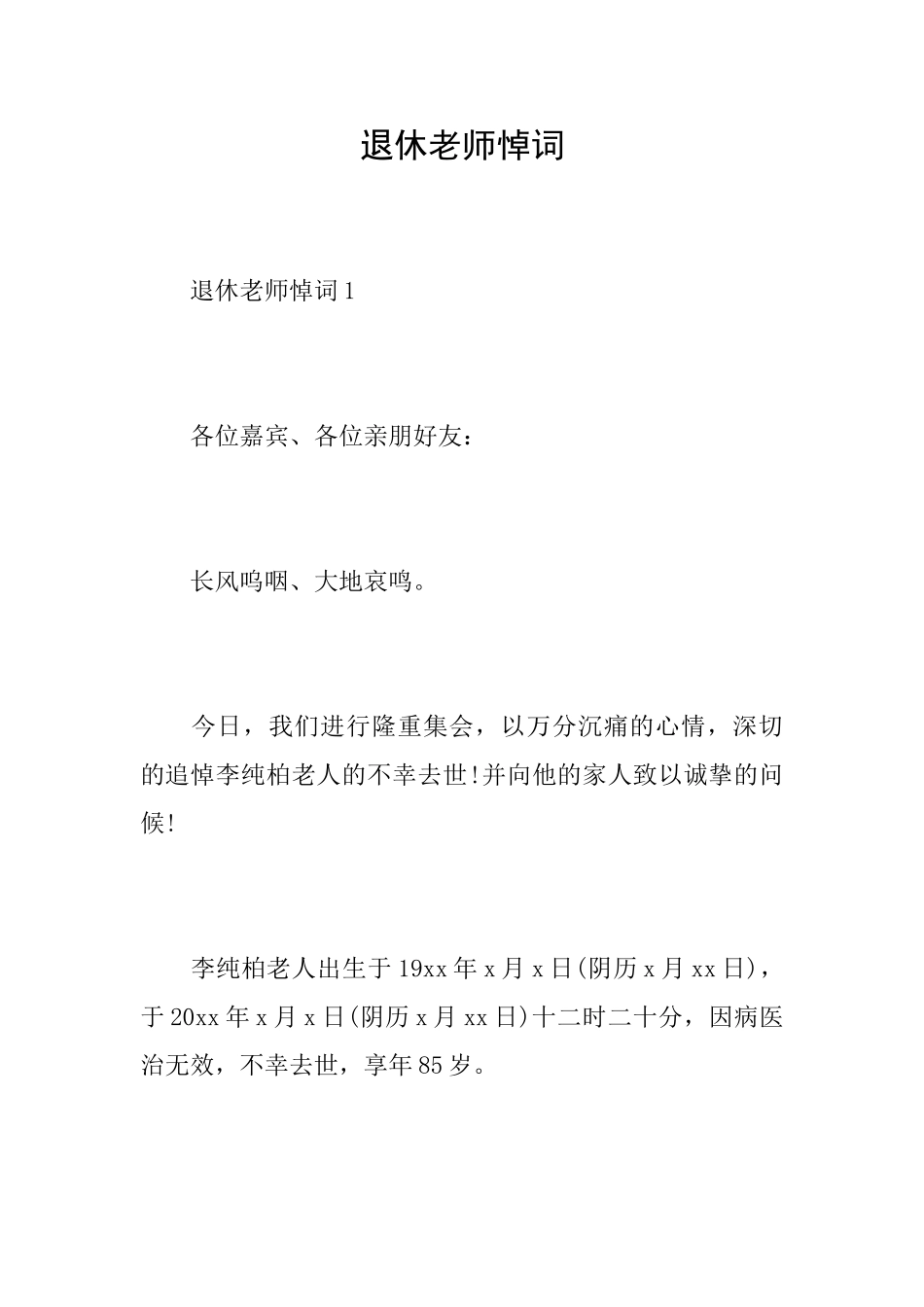 退休老师悼词_第1页