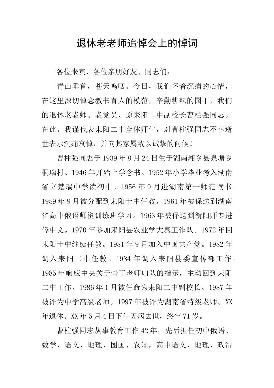 退休老教师追悼会上的悼词_第1页