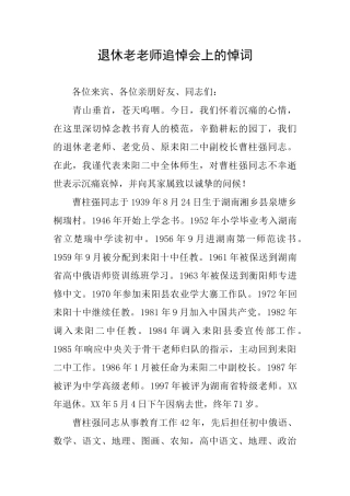 退休老教师追悼会上的悼词