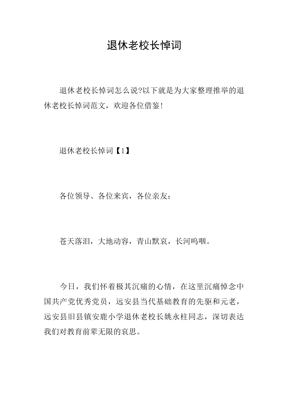 退休老校长悼词_第1页