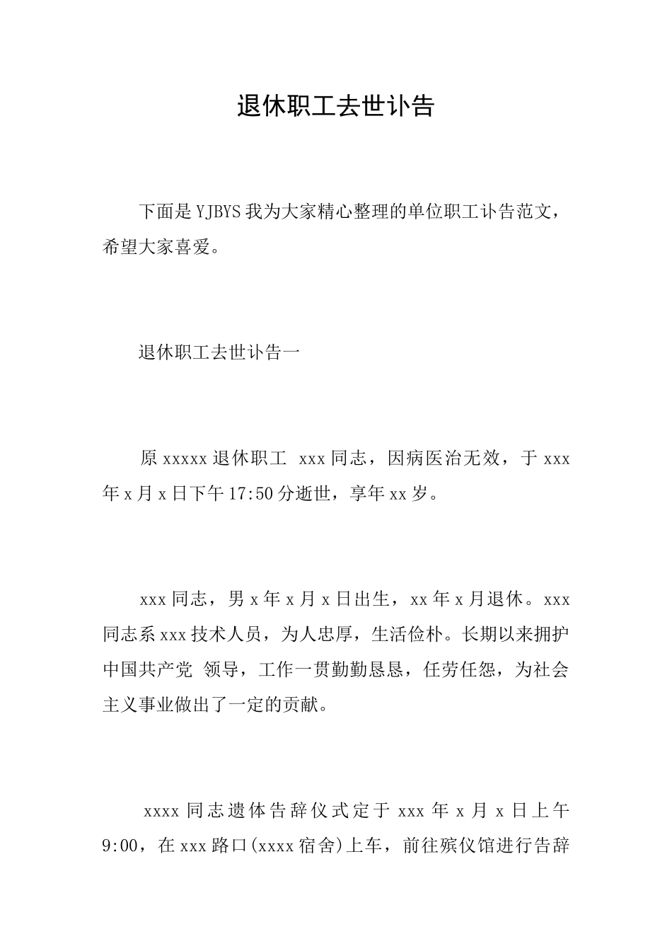退休职工去世讣告_第1页