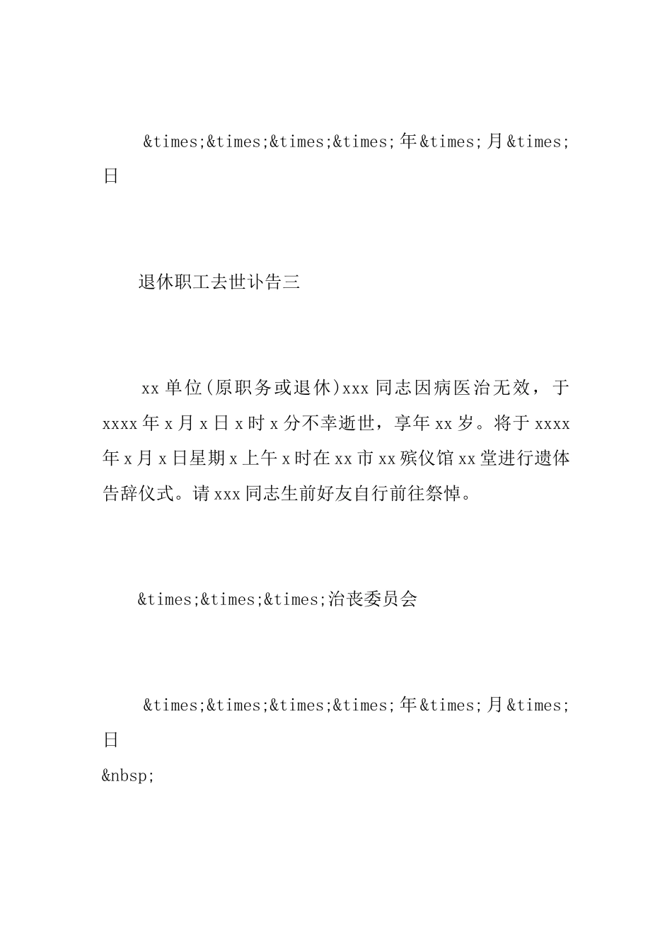 退休职工去世讣告_第3页