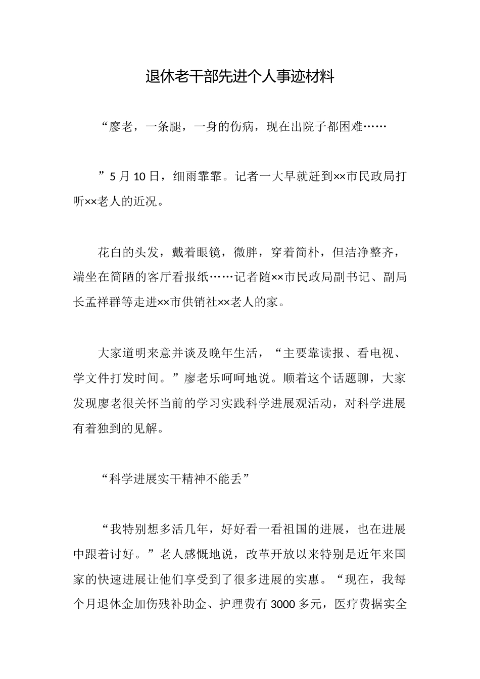 退休老干部先进个人事迹材料_第1页