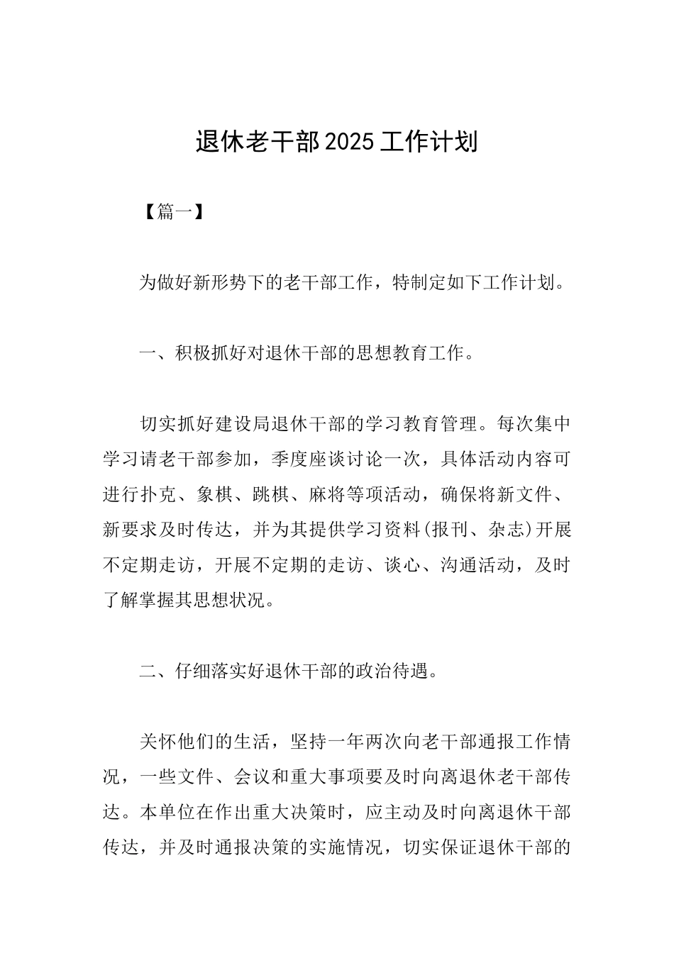 退休老干部2025工作计划_第1页