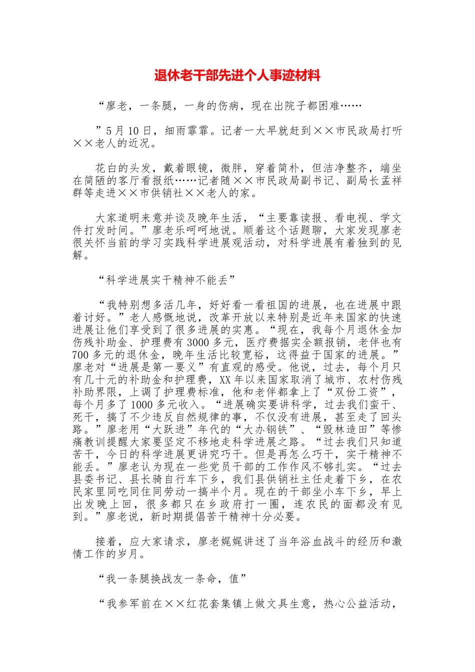 退休老干部先进个人事迹材料_第1页