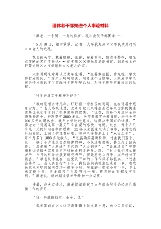 退休老干部先进个人事迹材料