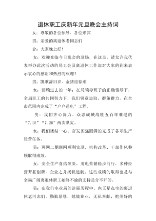 退休职工庆新年元旦晚会主持词