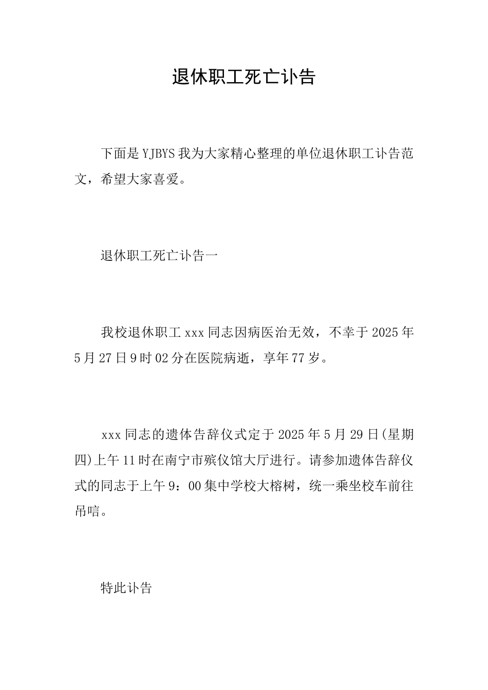 退休职工死亡讣告_第1页
