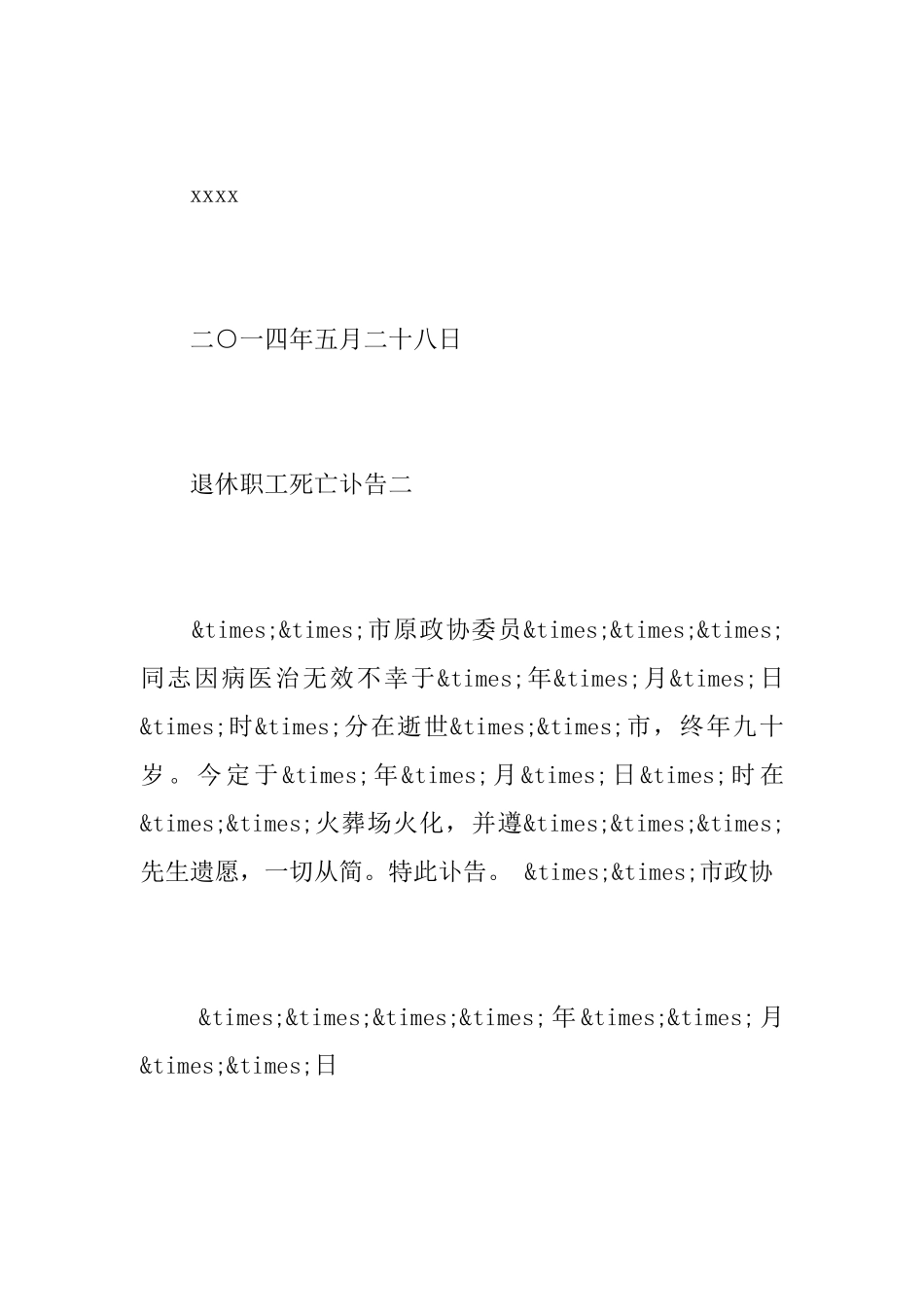 退休职工死亡讣告_第2页
