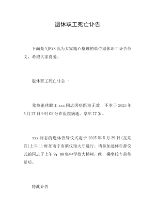 退休职工死亡讣告