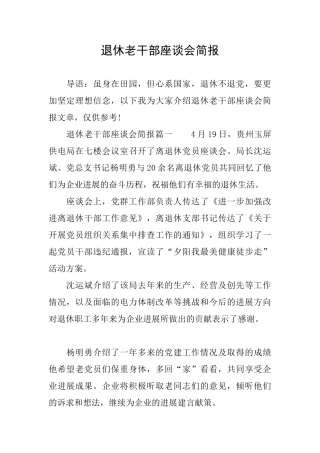 退休老干部座谈会简报