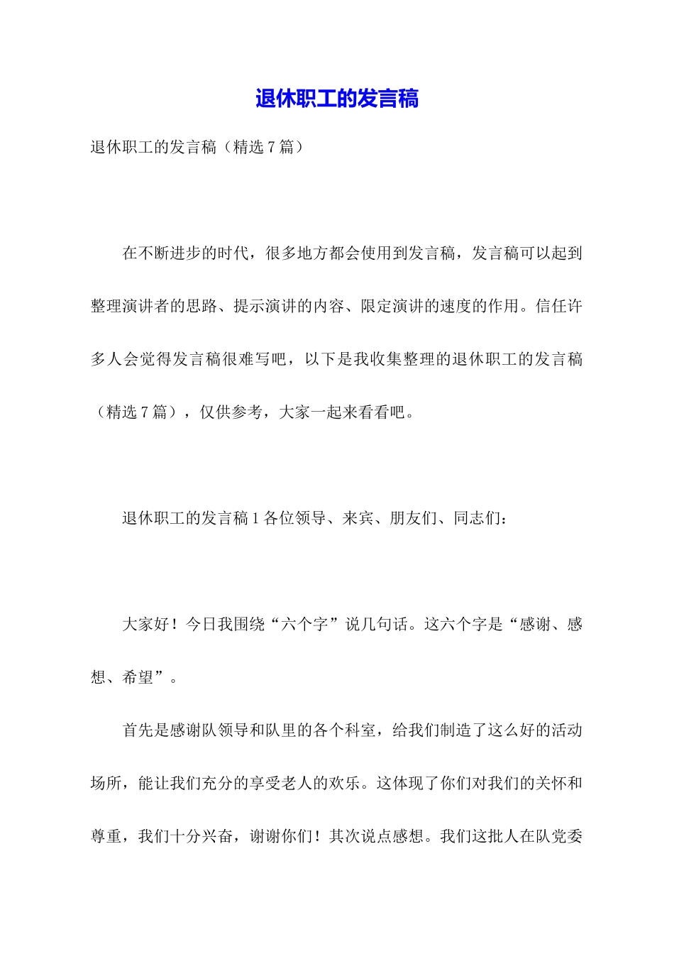 退休职工的发言稿_第1页