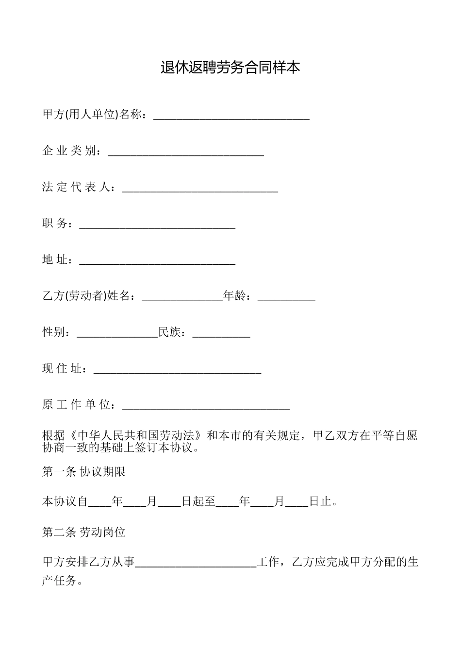 退休返聘劳务合同样本_第1页