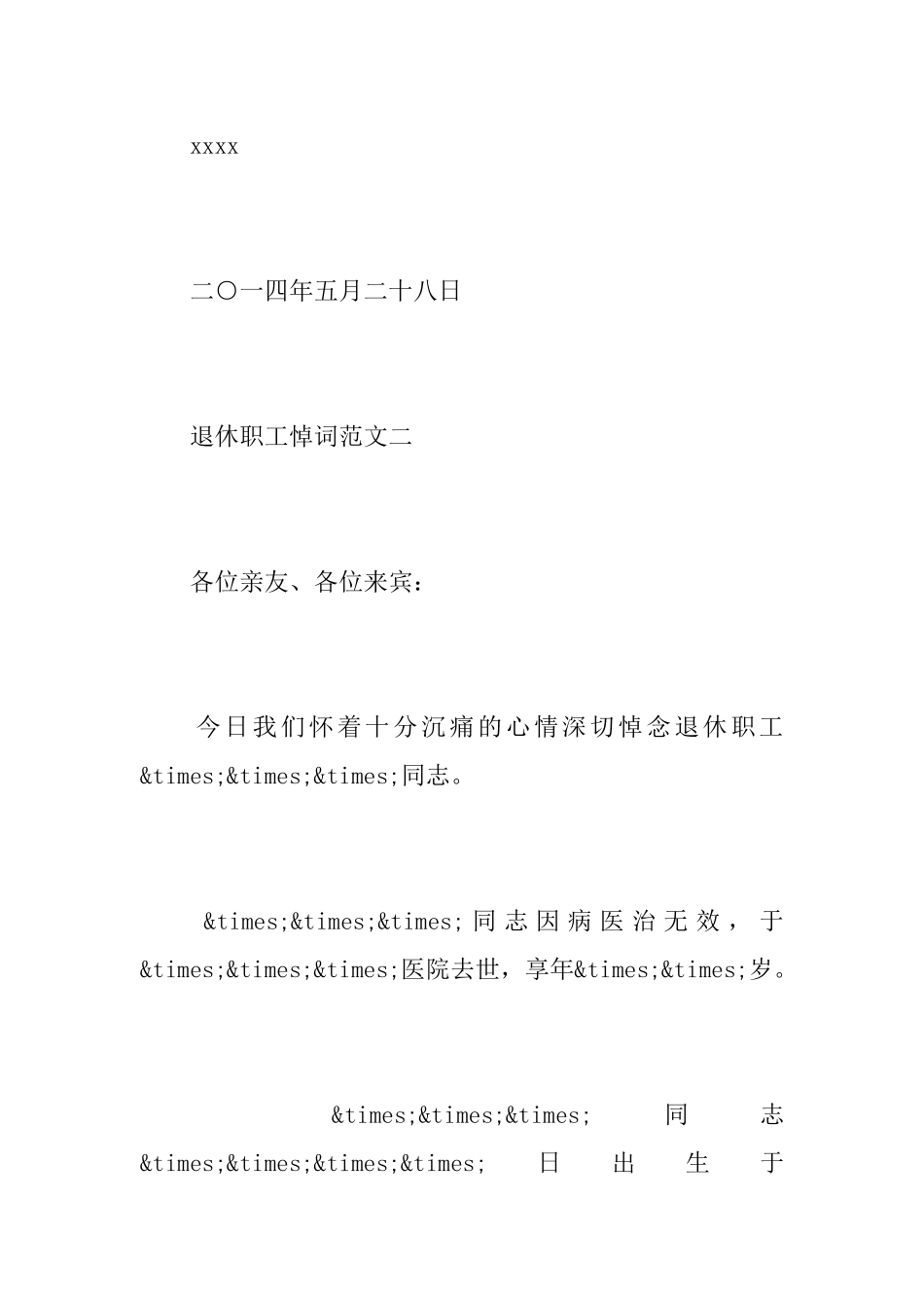 退休职工讣告范文_第2页