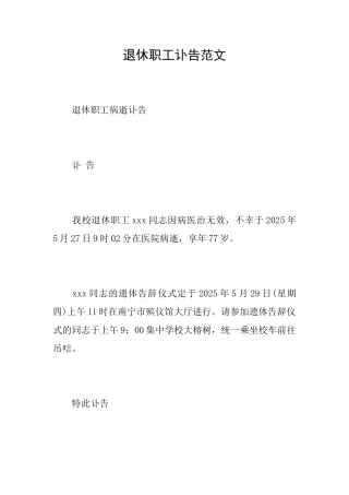 退休职工讣告范文