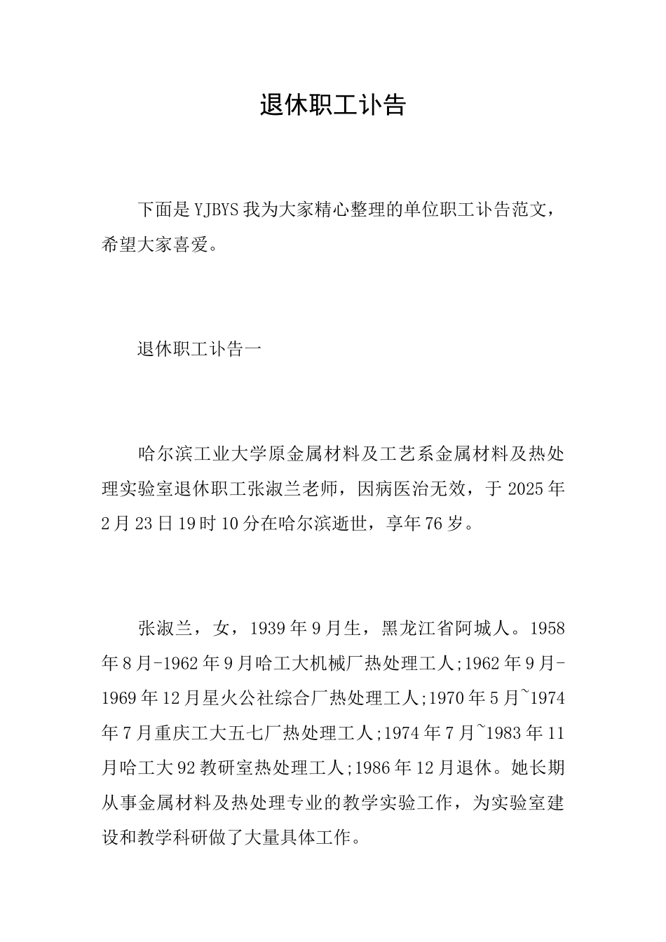 退休职工讣告_第1页
