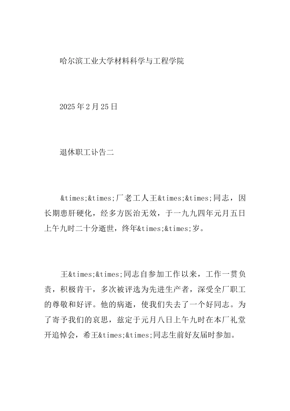 退休职工讣告_第3页