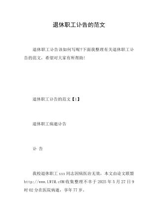 退休职工讣告的范文