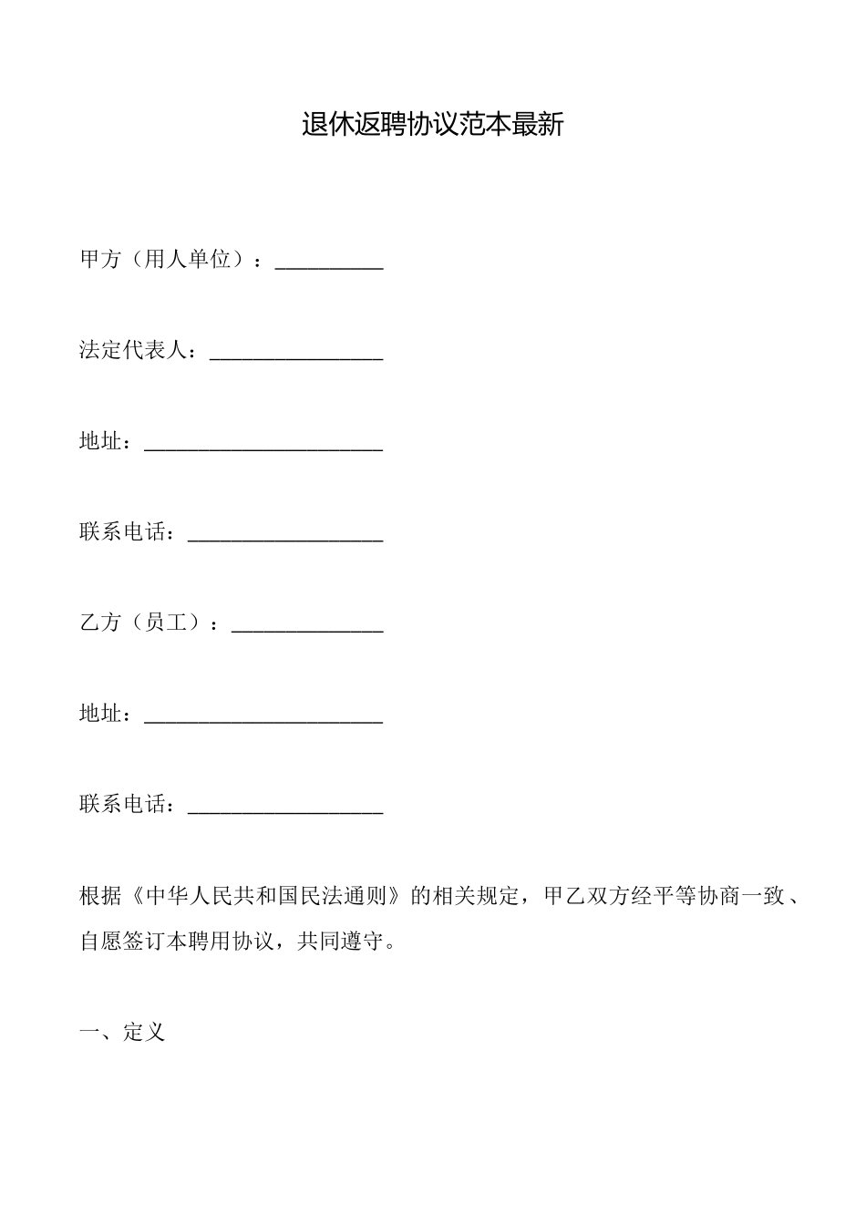 退休返聘协议范本最新_第1页