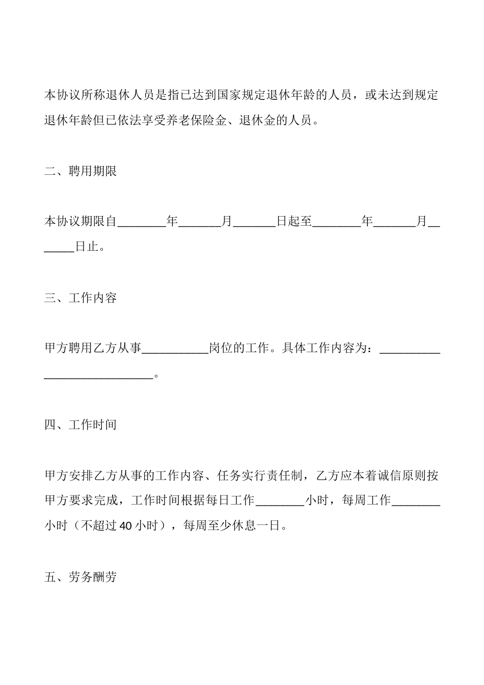 退休返聘协议范本最新_第2页