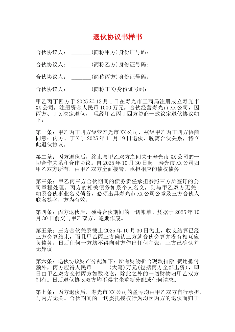 退伙协议书样书_第1页