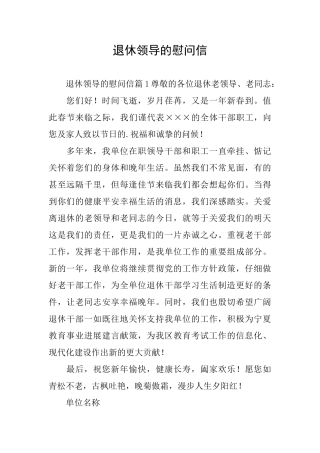 退休领导的慰问信